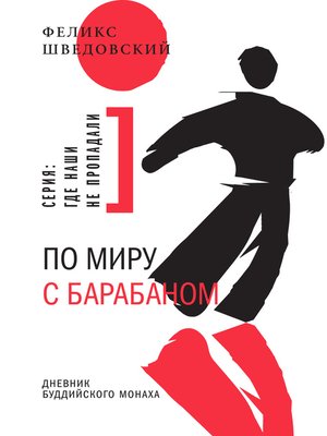 cover image of По миру с барабаном